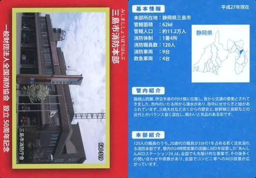 公共配布カード/静岡県/全国消防カード　FAJ-319：三島市消防本部 中古】公共配布カード FAJ-319：三島市消防本部 - メルカリ