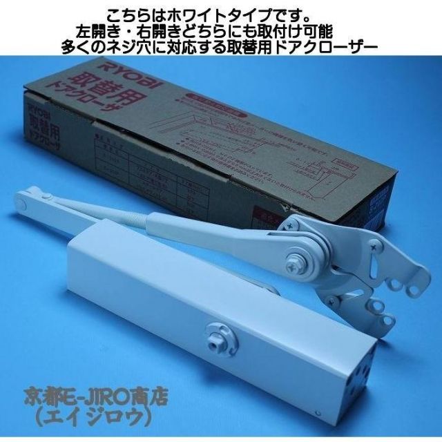 リョービ 取替用ドアクローザー S-202P WH(ホワイト)/S-202P DB リョービ 取替用ドアクローザー S-202P WH(ホワイト)/S-202P DB
