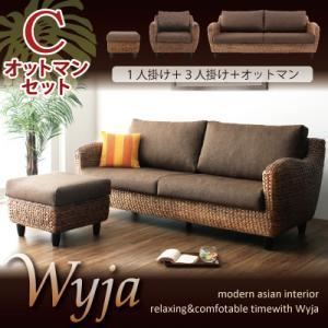 ソファーセット オットマンCセット 1人掛け 3人掛け オットマン Wyja ウォーターヒヤシンスシリーズ Wyja ウィージャ ソファセット 代引不可