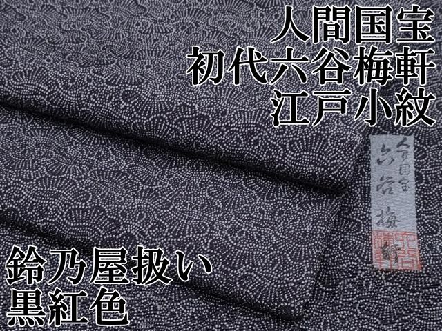 平和屋本店 上 人間国宝 初代 六谷梅軒 六谷紀久男 錐彫り 重要無形文化財 伊勢型紙 江戸小紋 松 鈴乃屋扱い 黒紅色 CYAA3435s5