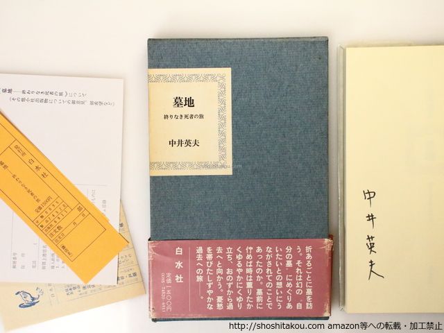 墓地 終りなき死者の旅 署名入/中井英夫/白水社*36745