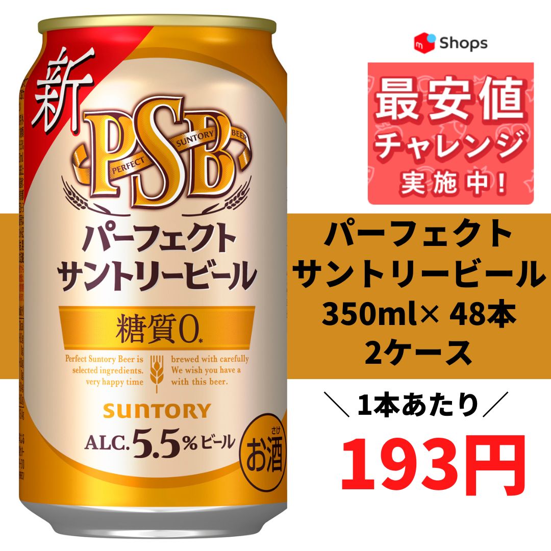 サントリー パーフェクトサントリービール 糖質ゼロ 350ml×48本 YLG