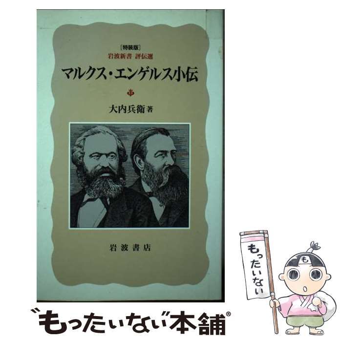 【中古】 マルクス・エンゲルス小伝/岩波書店/大内兵衛 マルクス・エンゲルス小伝／大内 兵衛｜岩波新書 - 岩波書店