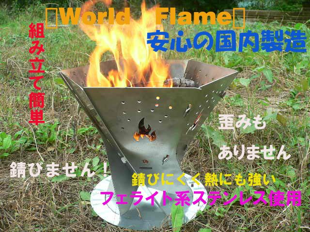 『World Flame』 焚き火台