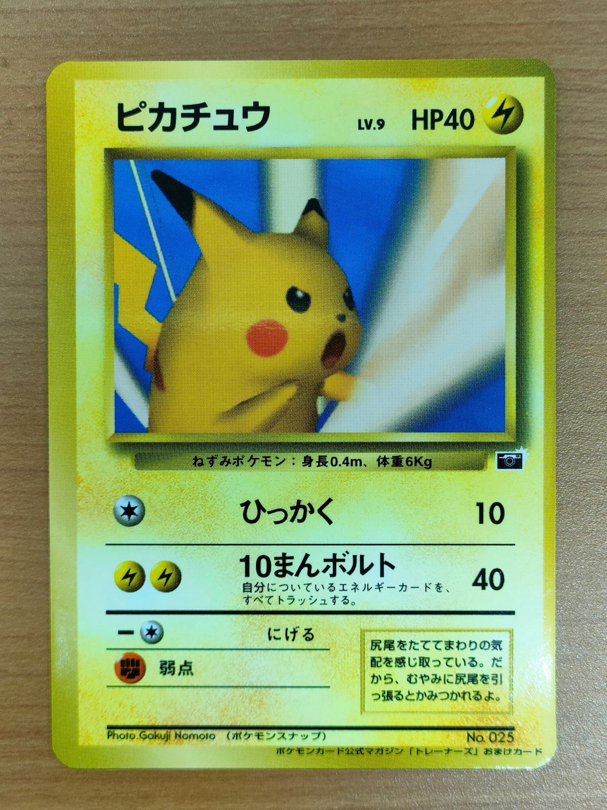 ピカチュウ_ポケモンカードトレーナーズおまけカード PROMO… 枠ズレ 状態B ピカチュウ 旧裏 ポケモン公式マガジン「トレーナーズ