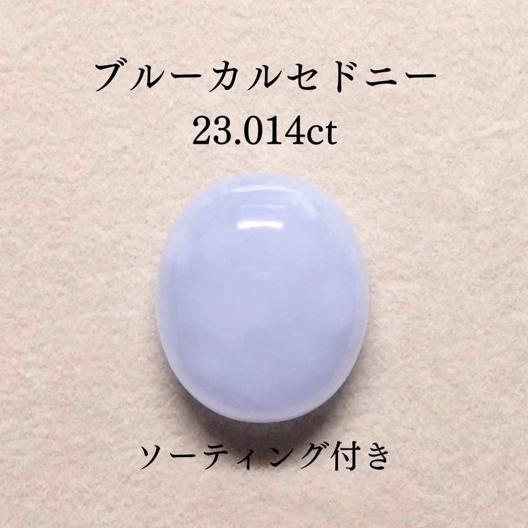 ブルーカルセドニー 23.014ct Z0457 色石宝石 クォーツ ルース
