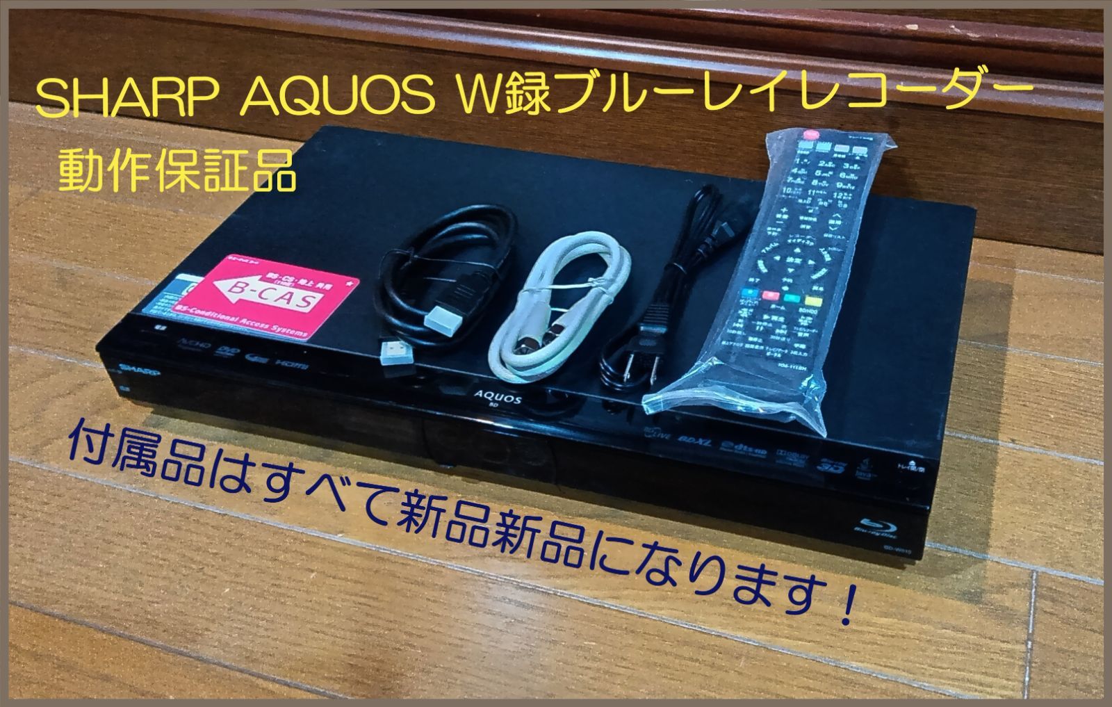 誰でも簡単に初期設定出来る SHARP W録ブルーレイレコーダー 外付けHDD可 品