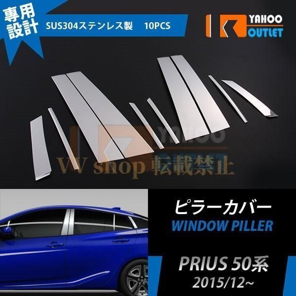 プリウス 50系 |プリウス PHV サイド ウィンドウ ピラーカバー ピラー ガーニッシュ 鏡面 カスタムパーツ アクセサリー 外装 10pcs EX622