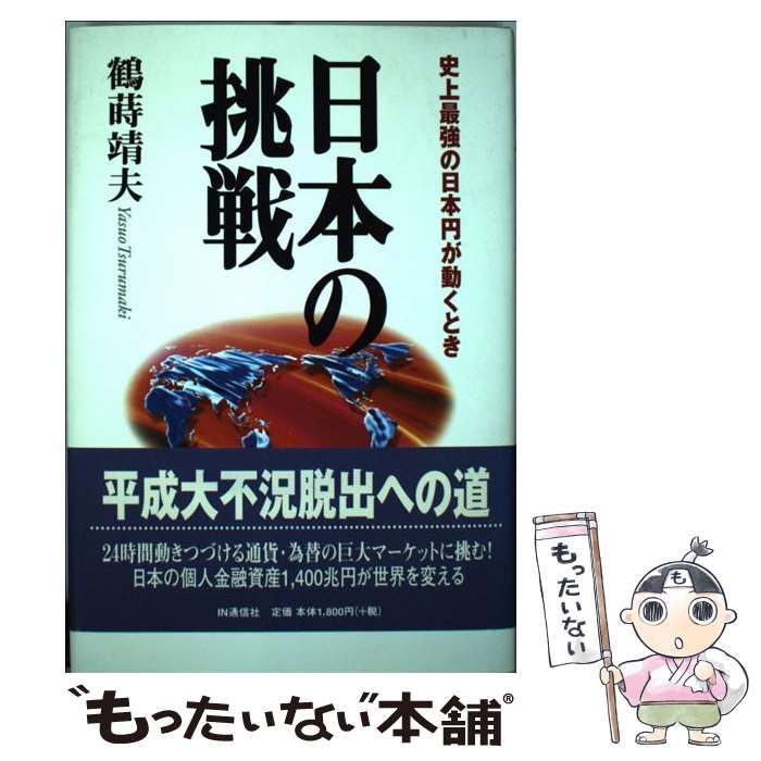 中古】 日本の挑戦 史上最強の日本円が動くとき / 鶴蒔 靖夫 / ＩＮ