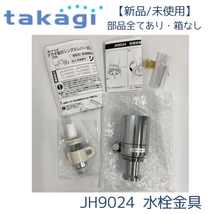 |♥ タカギ JH9024 食器洗い乾燥機 分岐水栓 みず工房エコ