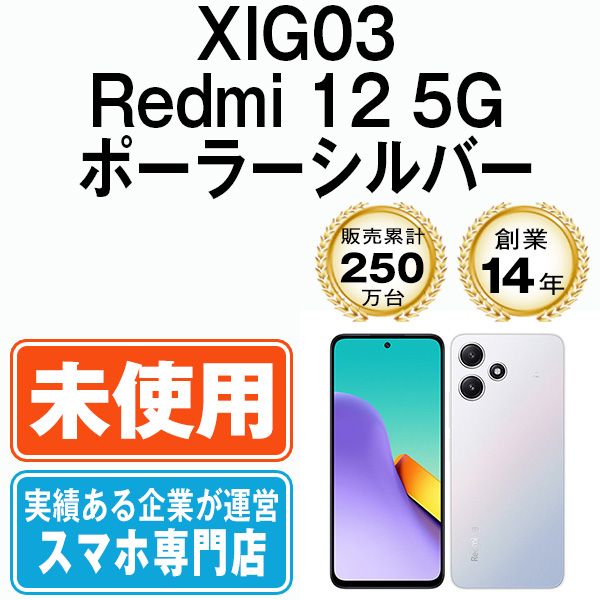 未使用】XIG03 Redmi 12 5G ポーラーシルバー SIMフリー 本体 au ...