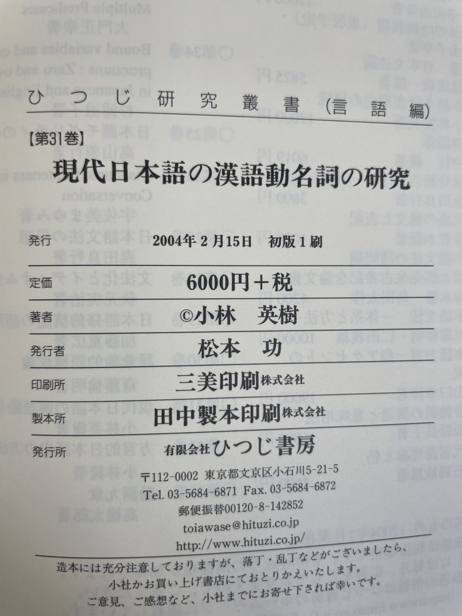 現代日本語の漢語動名詞の研究 (ひつじ研究叢書 言語編 第 31巻) 小林 英樹 現代日本語の漢語動名詞の研究 ひつじ研究叢書 言語編 第 31巻