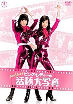 本物の 中古】(未使用・未開封品) ピンク・レディーの活動大写真 [DVD ミュージック