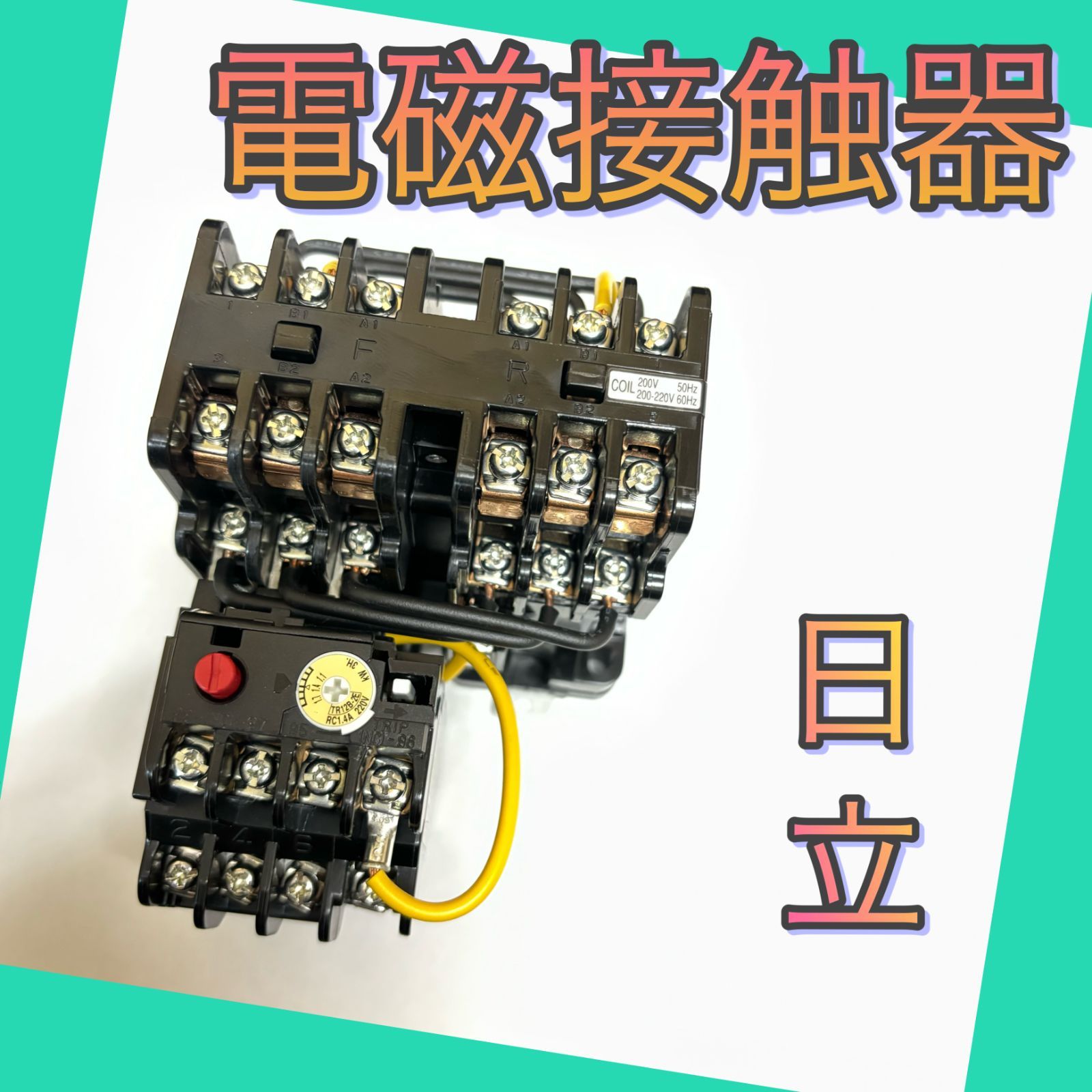 H10B-RT 日立 可逆式電磁開閉器 - メルカリ