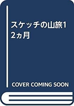 【中古】 スケッチの山旅12ヵ月