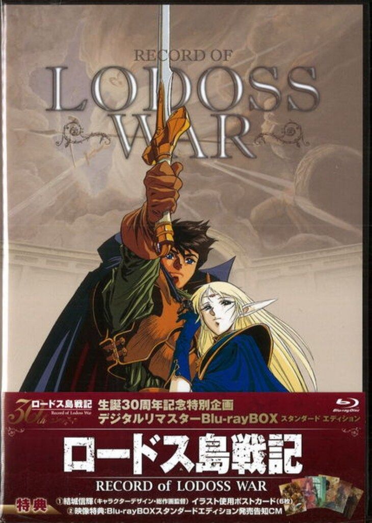 OVA版「ロードス島戦記」 デジタルリマスター Blu-ray BOX 中古】【未