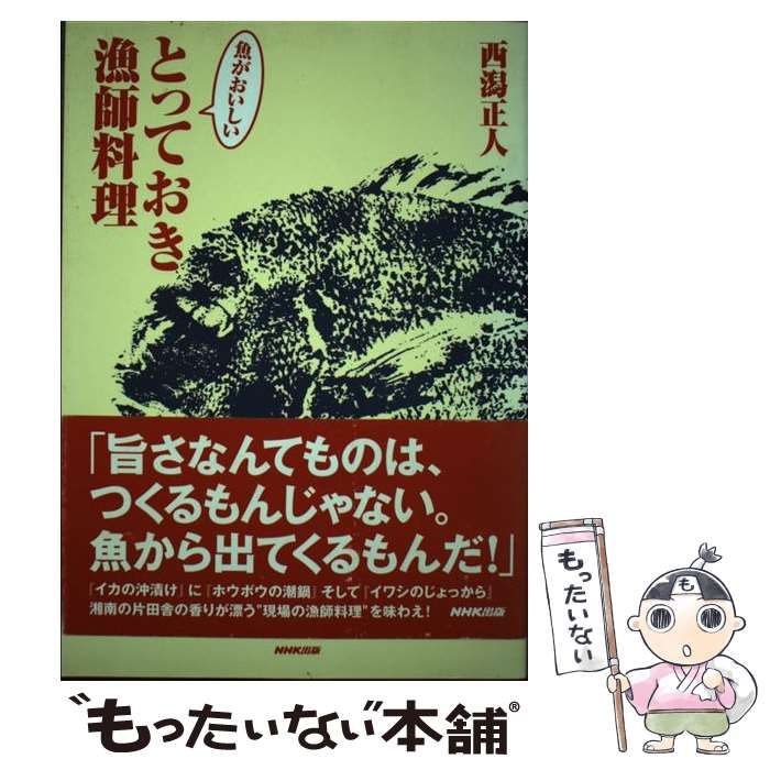 【中古】 魚がおいしいとっておき漁師料理 / 西潟正人 / 日本放送出版協会 | 魚がおいしいとっておき漁師料理 西潟 地方・小出版流通センター 長崎さかな料理 漁師さん家