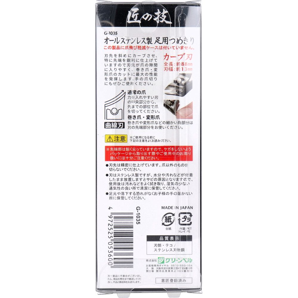 オールステンレス製 足用つめきり