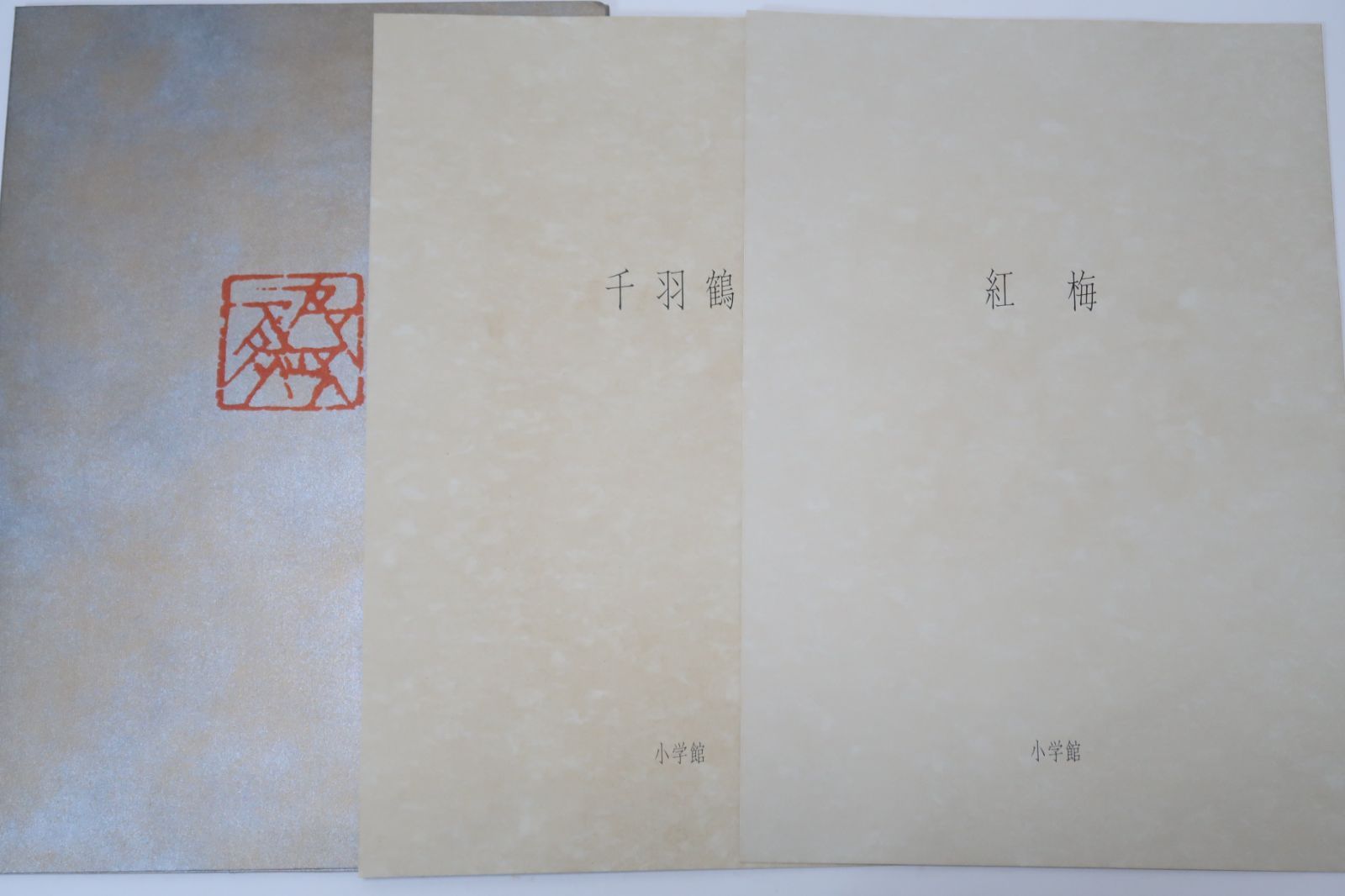 加山又造屏風絵集成|定価120000円|幼いときから大画面を創ることに限りなく憧れを持ちつづけて来た私の素朴な喜びを今更のように感じます