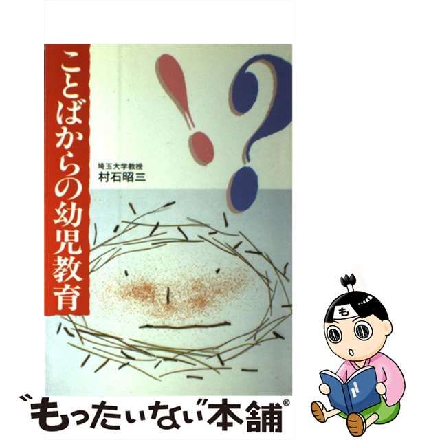 ことばからの幼児教育/フレーベル館/村石昭三単行本ISBN-10