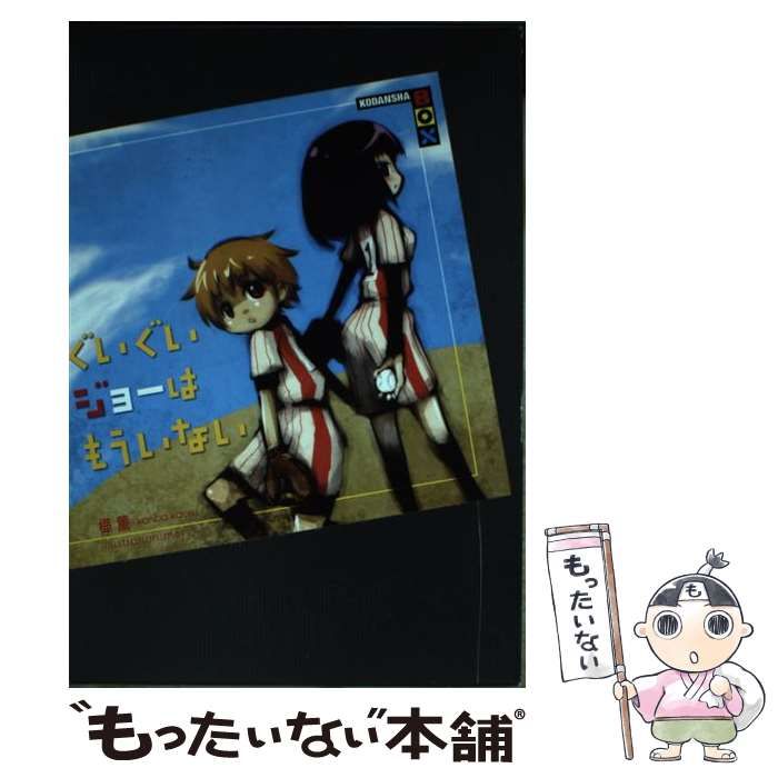 【中古】 ぐいぐいジョーはもういない/講談社/樺薫 中古】 ぐいぐいジョーはもういない （講談社BOX） / 樺 薫