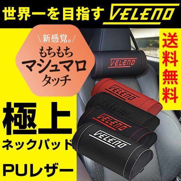 ネックパッド VELENO クッション ヘッドレスト ネックピロー ネックパット 低反発 車用首枕 車内 車中泊 旅行 休憩 ドライブ 負担軽減 首 肩 頭 首枕 ネッククッション 車用品 車載 首 レザー 