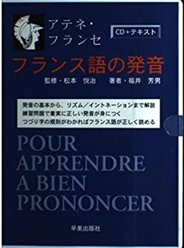 【中古】フランス語の発音—アテネ・フランセ ([CD+テキスト])