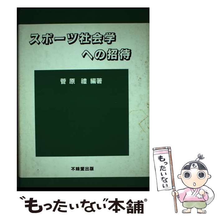 【中古】 スポーツ社会学への招待/不昧堂出版/菅原礼 中古】 スポーツ社会学への招待 / 菅原 礼 / 不昧堂出版