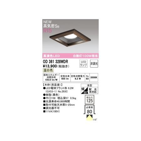 【新品・7営業日以内発送】オーデリック ODELIC OD361328WDR ランプ別梱包【沖縄離島販売】
