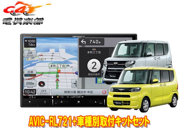 カロッツェリア8V型楽ナビAVIC-RL721+KLS-F805D+タント(LA650S系)純正ナビ装着用アップグレードパック車用取付キットセット