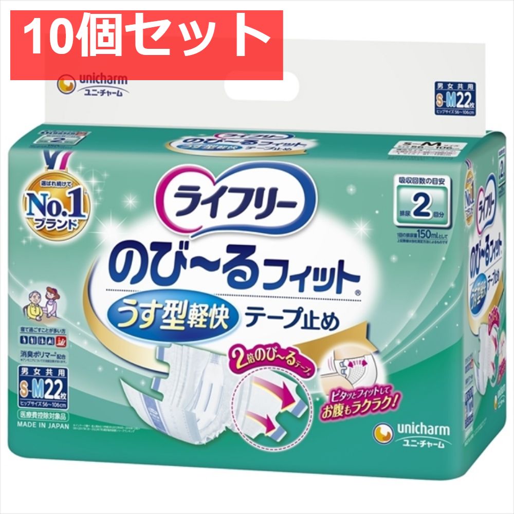 ライフリーのびーるフィットうす型軽快テープ止めSM22 10個セット まとめ売り