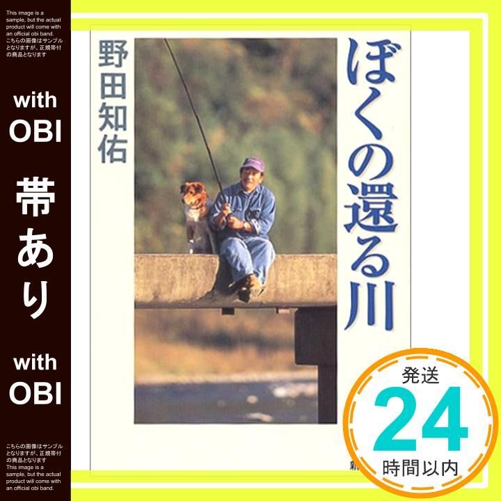 【帯あり】ぼくの還る川 (新潮文庫 の 7-13) 野田 知佑_08
