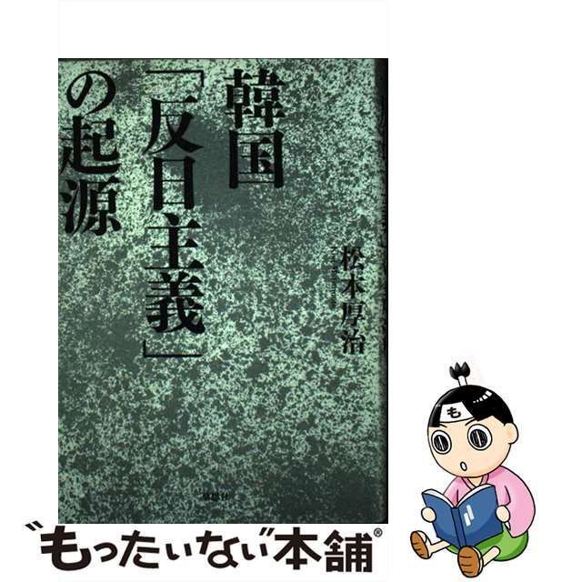 中古】 韓国「反日主義」の起源 / 松本 厚治 / 草思社 - メルカリ