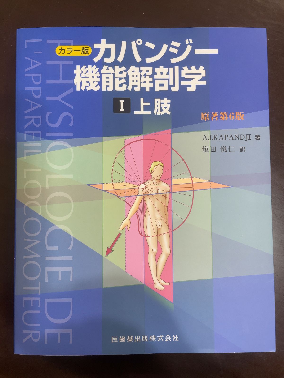 【裁断済み】カパンジー機能解剖学　7版 カパンジー機能解剖学 全3巻 原著第7版 | A.I.Kapandji, 塩田 悦