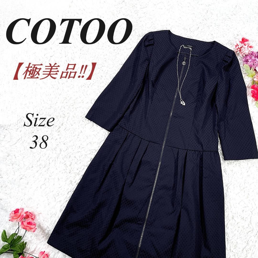 ✨極美品✨ COTOO コトゥー Aライン ワンピース 総柄 ダブルジップ 38 