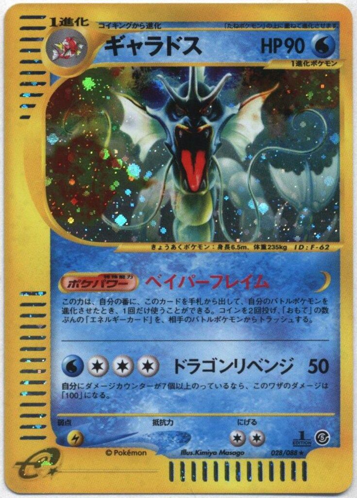 ポケモン - ギャラドス e5キラ 1st 028/088 ポケモンカードe ギャラドス 028/088 キラ - メルカリ