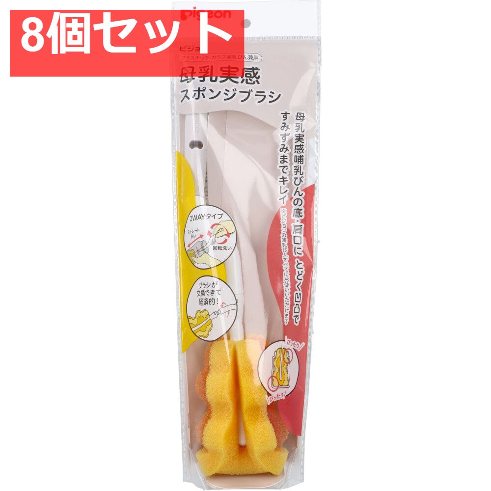 ピジョン 母乳実感スポンジブラシ 8個セット まとめ売り