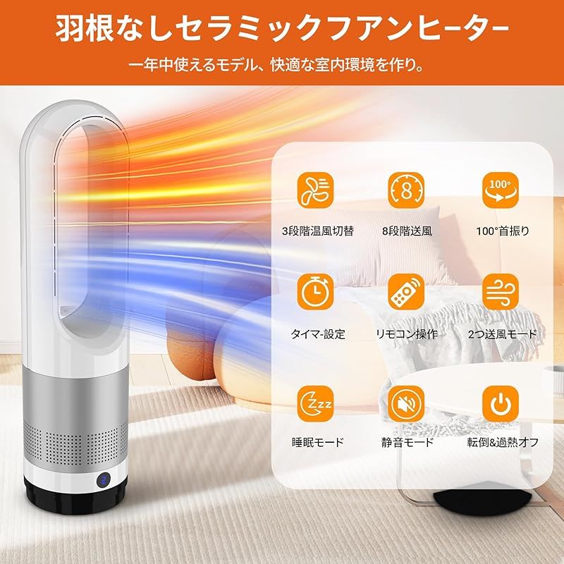 セラミックヒーター 羽なし 冷暖兼用 タワーファン 温風 送風 3段階温風＆8段階送風切替 100°自動首振り 9Hタイマー 静音 扇風機 強風＆微風モード 大風量速暖 リモコン付 転倒自動OFF 過熱保護 電気ファンヒーター 省エネ 節電 子供部屋 1