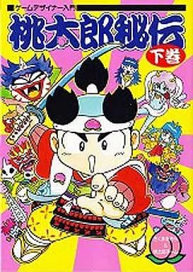中古】その他コミック 下)桃太郎秘伝 ゲームデザイナー入門