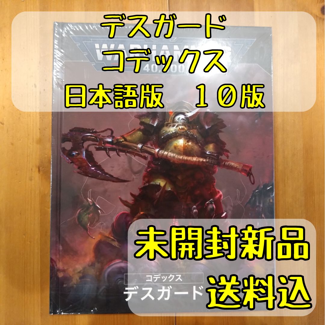 デスガード コデックス 日本語版 10版 ウォーハンマー40，000-最安