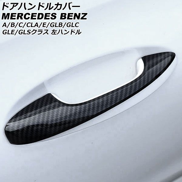AP ドアハンドルカバー ブラックカーボン ABS製 ハーフタイプ 4ドア 左ハンドル用 AP-XT1917-BKC 1セット(5個) メルセデス・ベンツ GLCクラス X253 2016年02月～