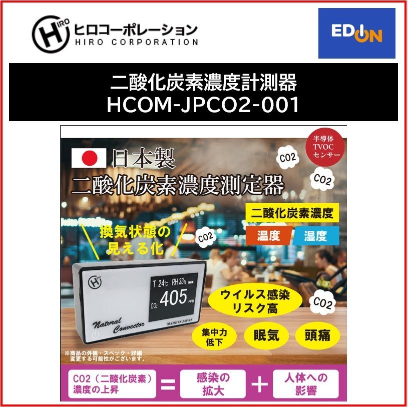 ヒロ・コーポレーション 日本製 二酸化炭素濃度計測器 CO2濃度 温度