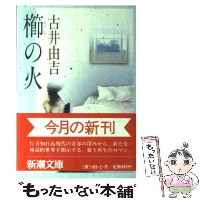 【中古】 櫛の火/新潮社/古井由吉 中古】 櫛の火 （新潮文庫） / 古井 由吉 / 新潮社 - メルカリ