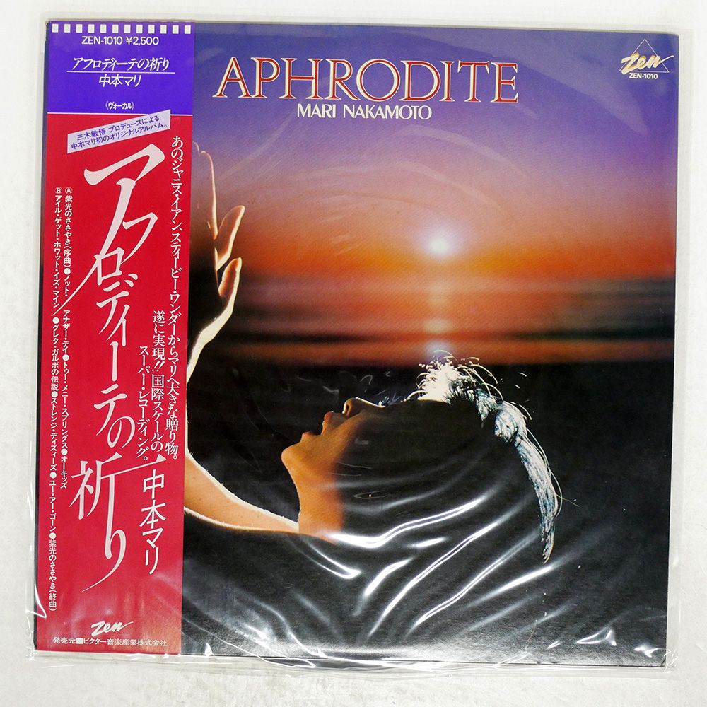 帯付き 国内盤 中本マリ/アフロディーテの祈り/ZEN ZEN1010 LP