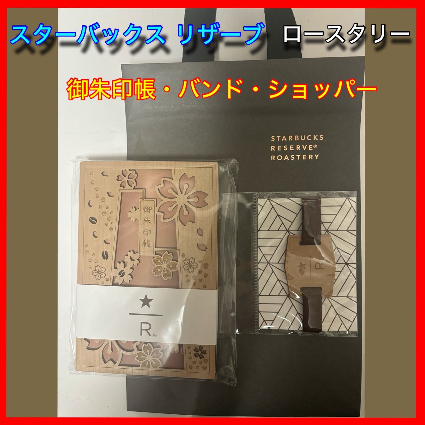 スターバックスリザーブロースタリー　ご朱印帳　バンド スターバックスリザーブ ロースタリー限定 御朱印帳+バンド