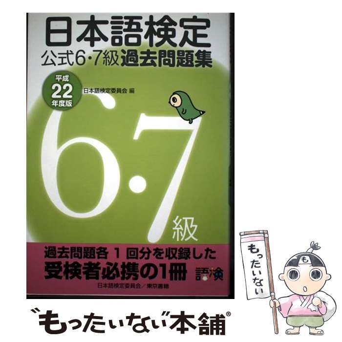 【中古】 日本語検定公式6・7級過去問題集（平成22年度版） 中古】 日本語検定公式6・7級過去問題集 平成22年度版 / 日本語検定