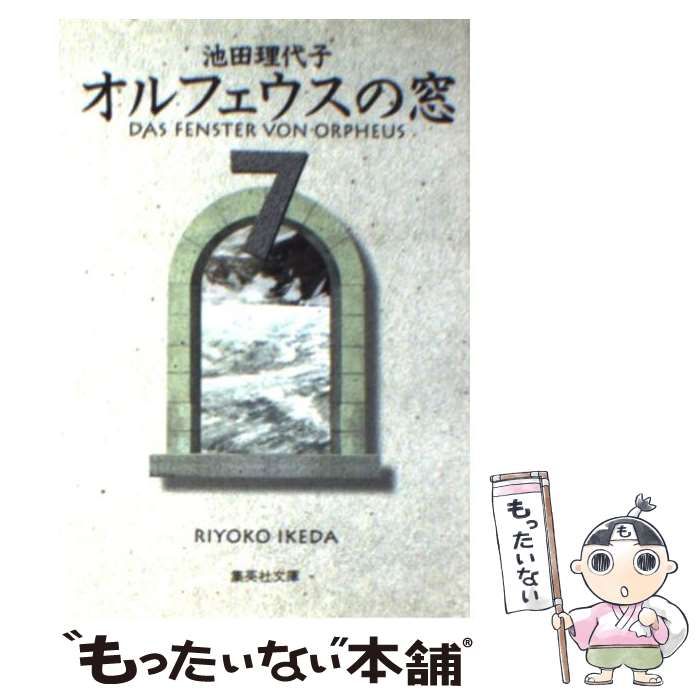 【中古】 オルフェウスの窓 ｖｏｌ．７（もう…おまえを離さ/集英社/池田理代子 08617001850227315501.jpg
