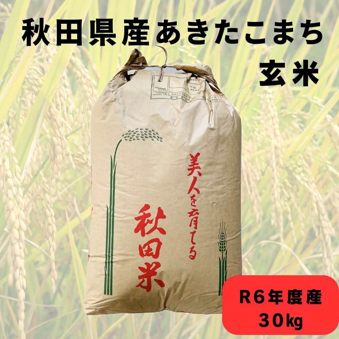 秋田県産あきたこまち玄米 30kg 令和6年度産