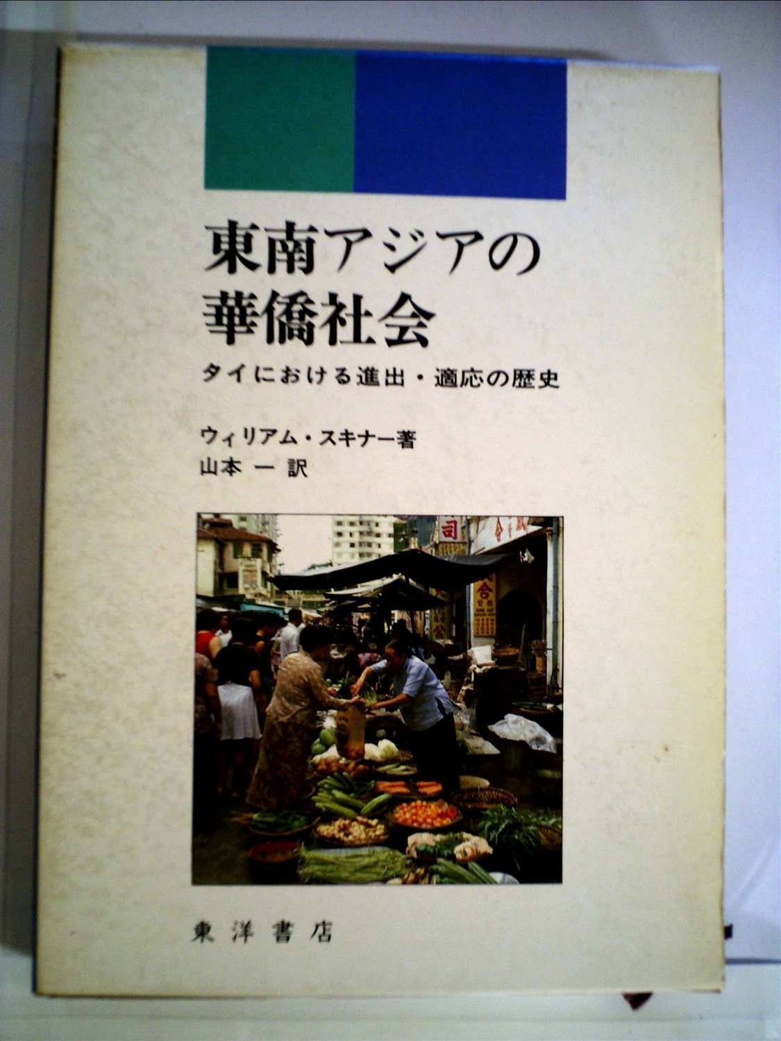 東南アジアの華僑社会―タイにおける進出 適応の歴史 1981年