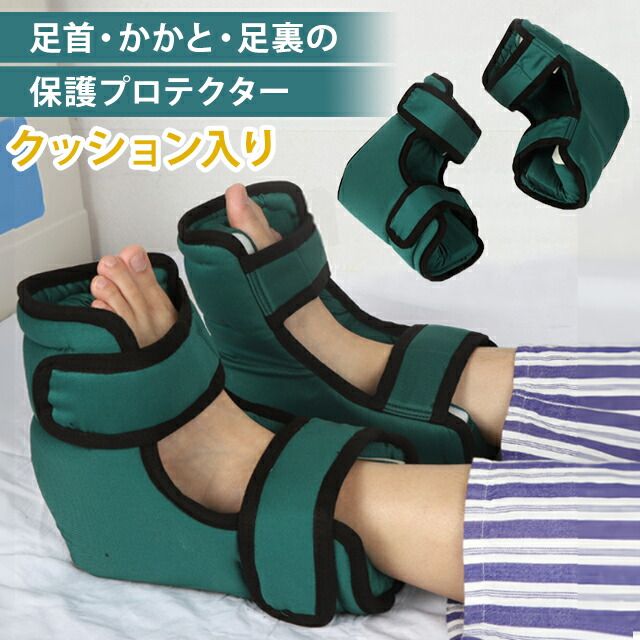 床ずれ防止 プロテクター 足用 かかと用 保護クッション 洗えるカバー付き 介護 固定 GPT gu1b158